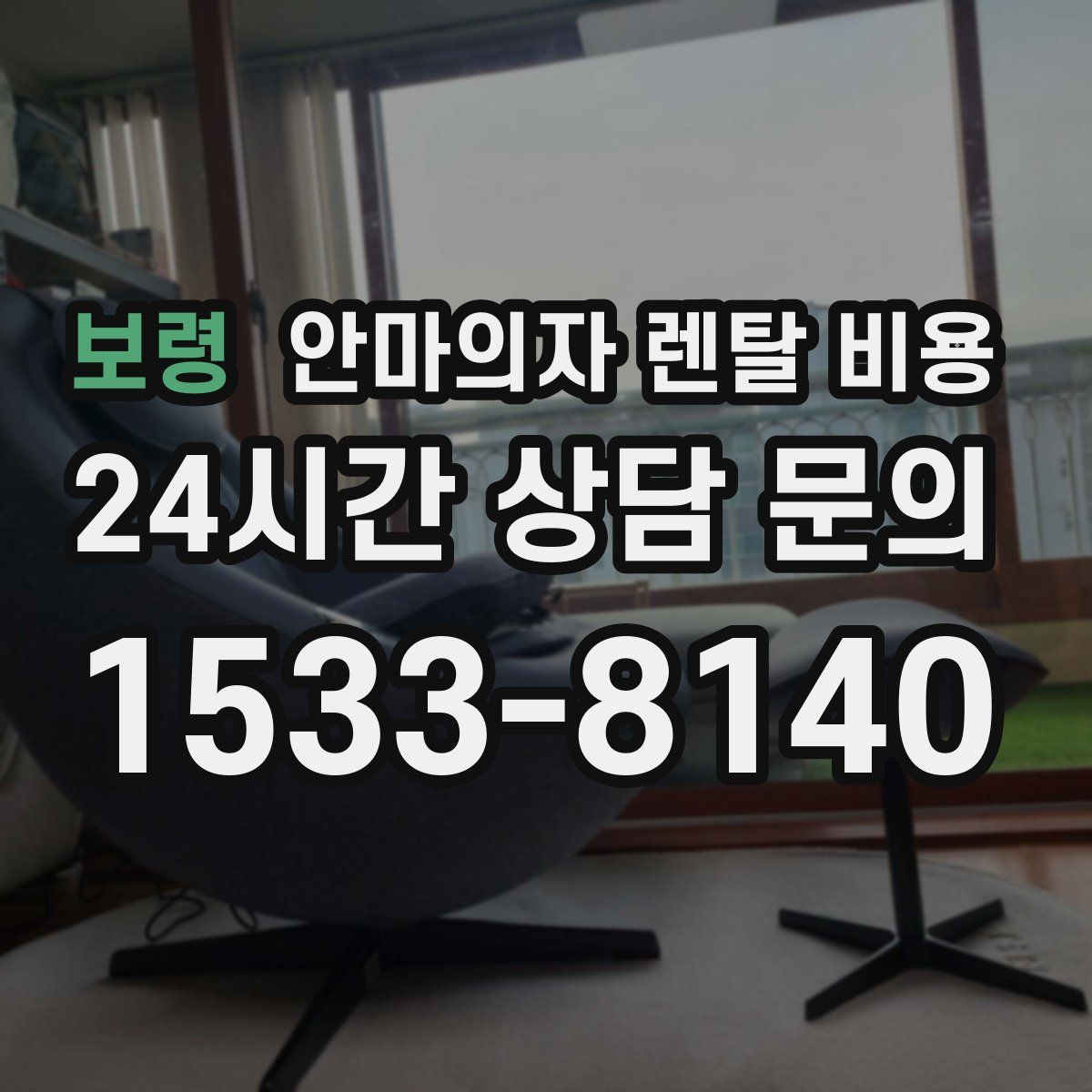 보령 안마의자 렌탈 비용