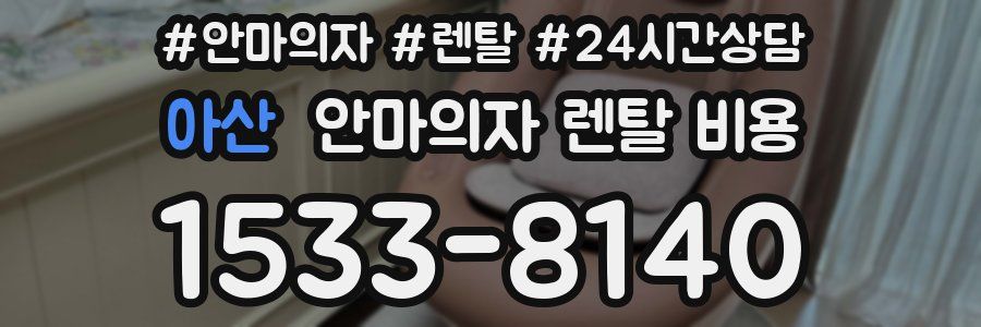 아산 안마의자 렌탈 비용