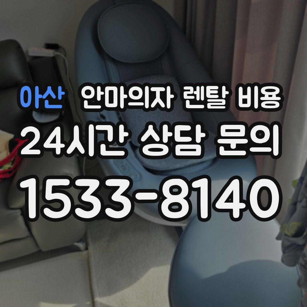아산 안마의자 렌탈 비용