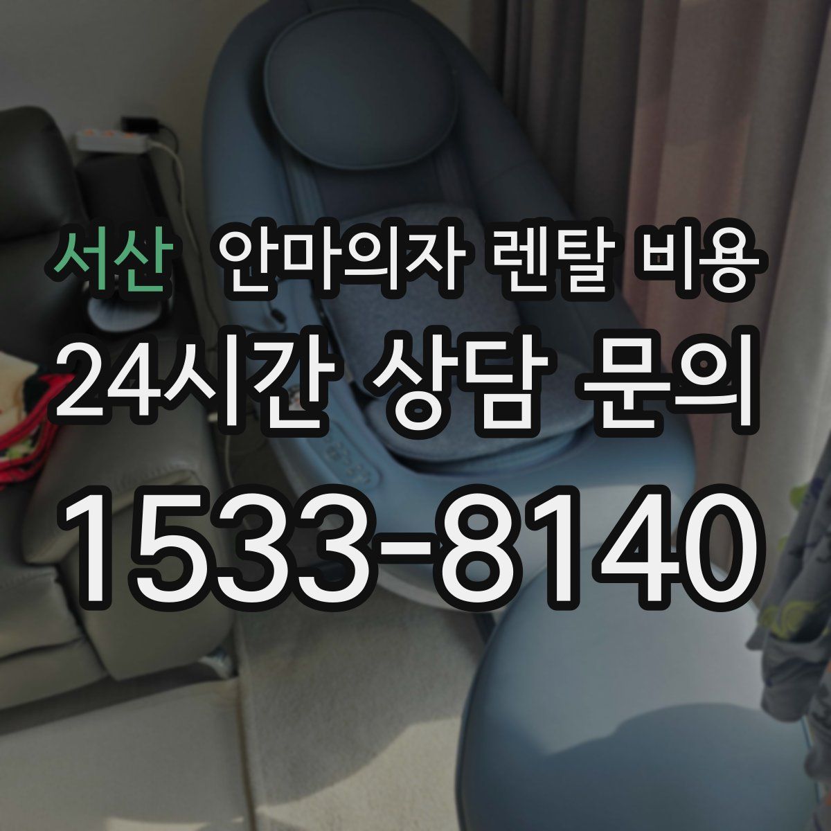 서산 안마의자 렌탈 비용