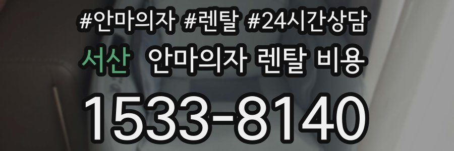 서산 안마의자 렌탈 비용