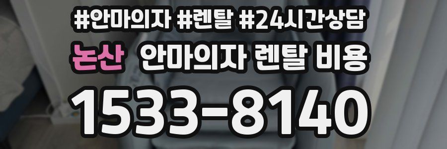논산 안마의자 렌탈 비용