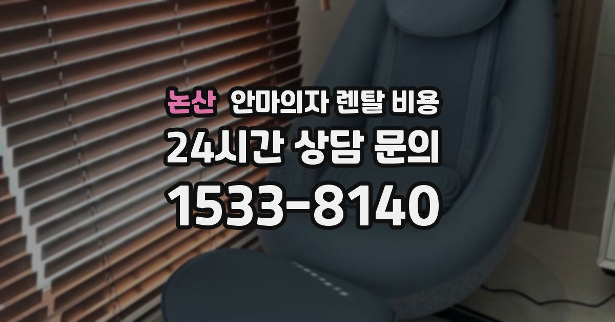 논산 안마의자 렌탈 비용