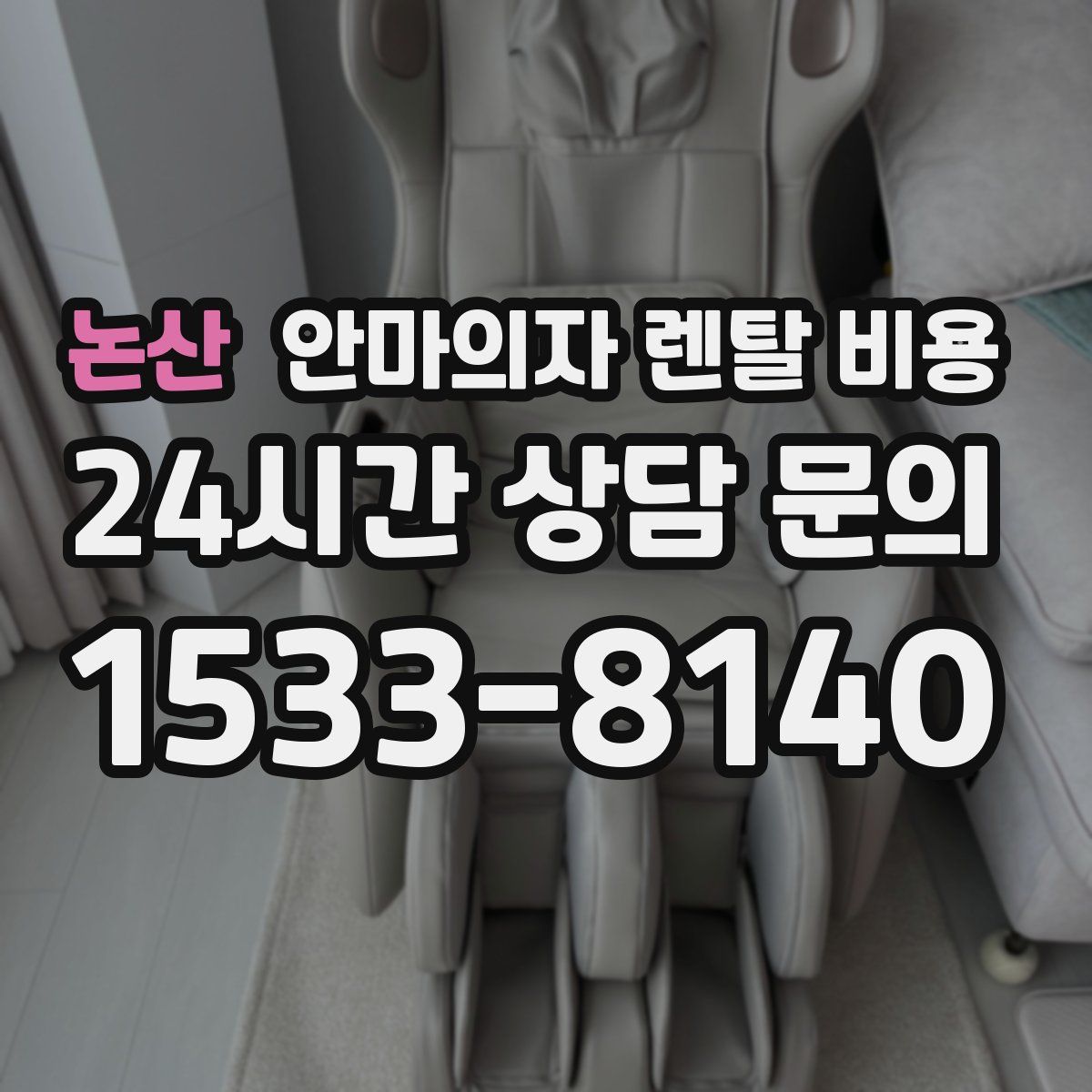 논산 안마의자 렌탈 비용