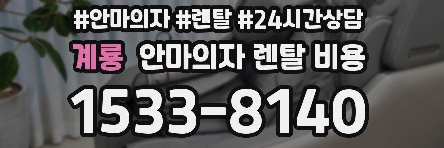 계룡 안마의자 렌탈 비용