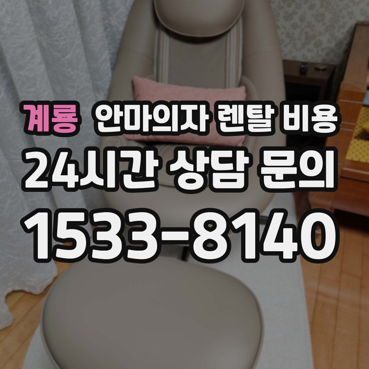 계룡 안마의자 렌탈 비용