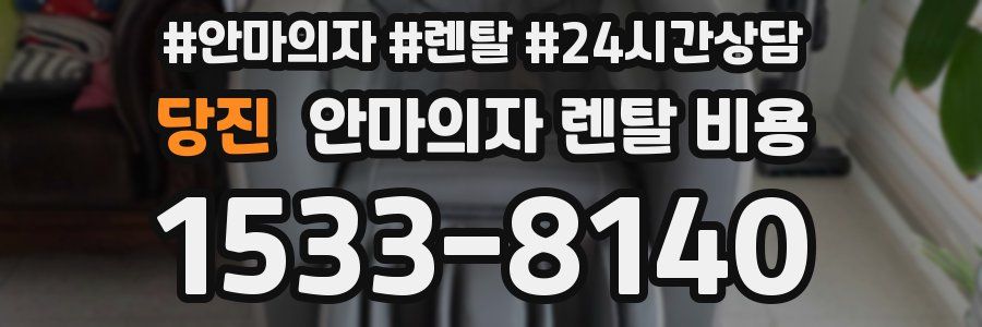 당진 안마의자 렌탈 비용