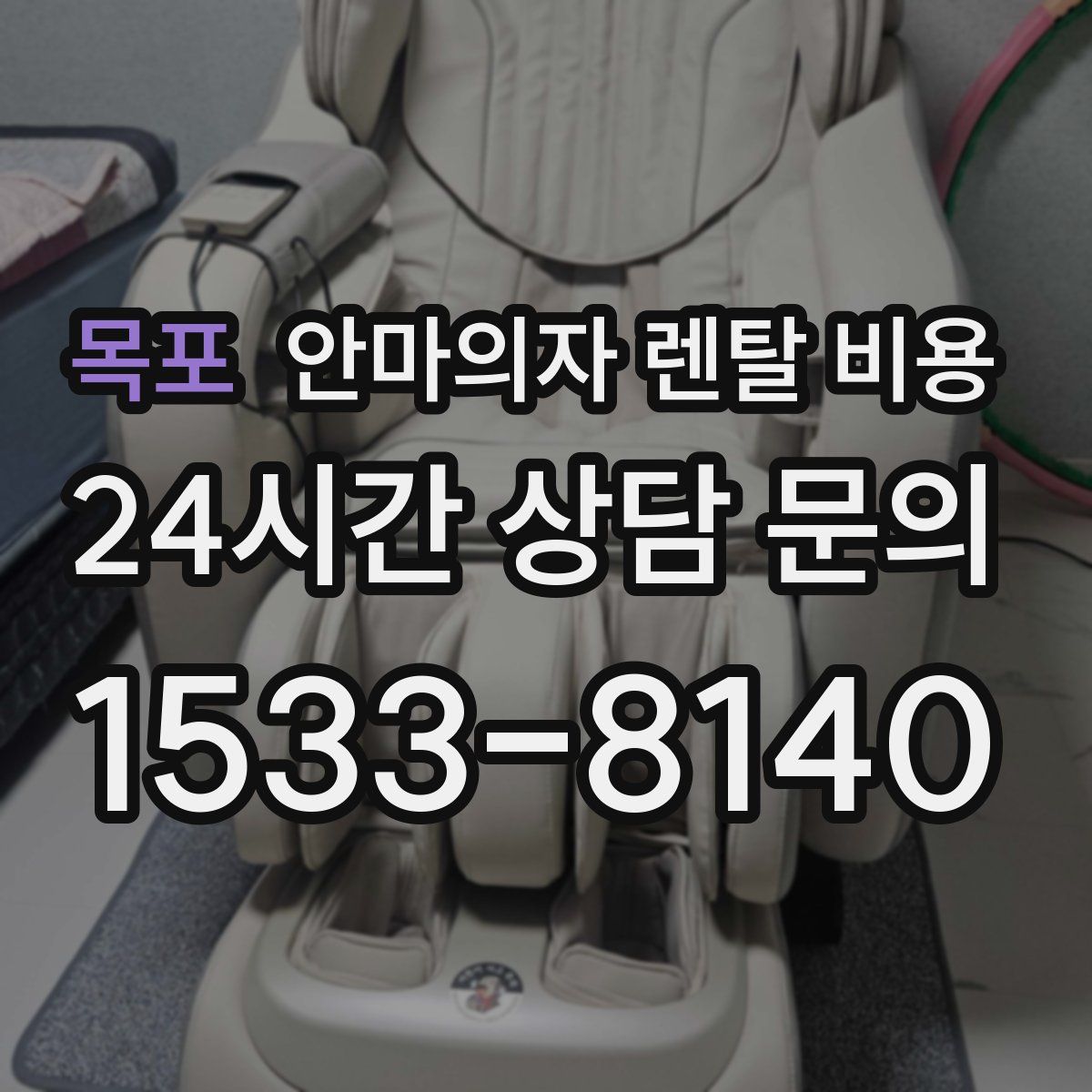 목포 안마의자 렌탈 비용