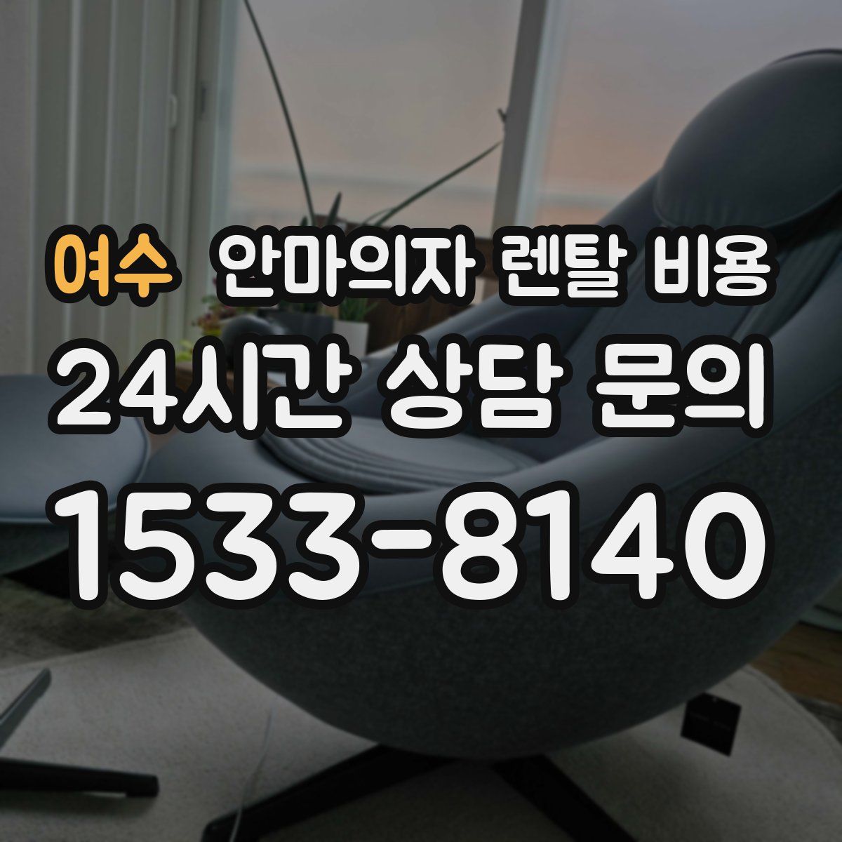 여수 안마의자 렌탈 비용