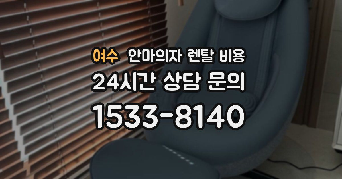 여수 안마의자 렌탈 비용
