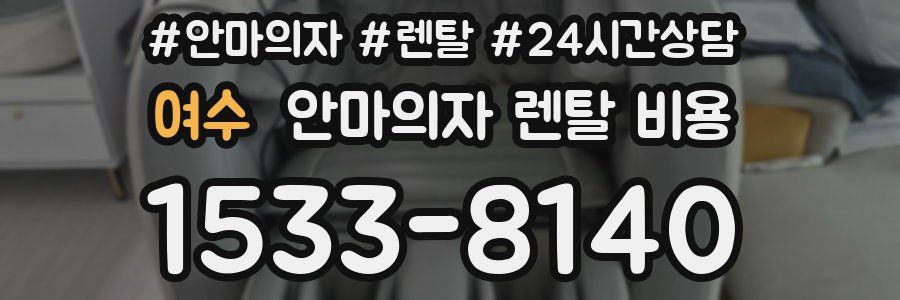 여수 안마의자 렌탈 비용