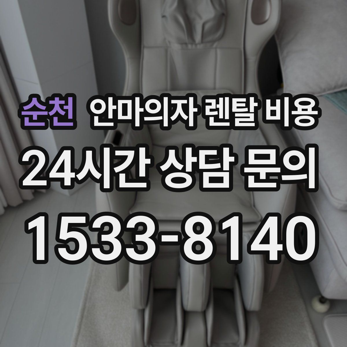 순천 안마의자 렌탈 비용