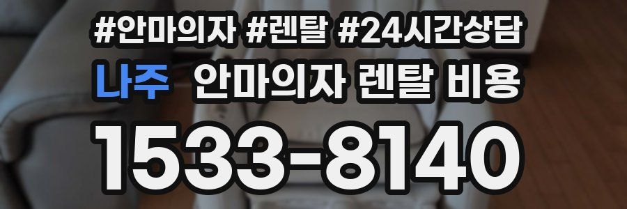 나주 안마의자 렌탈 비용