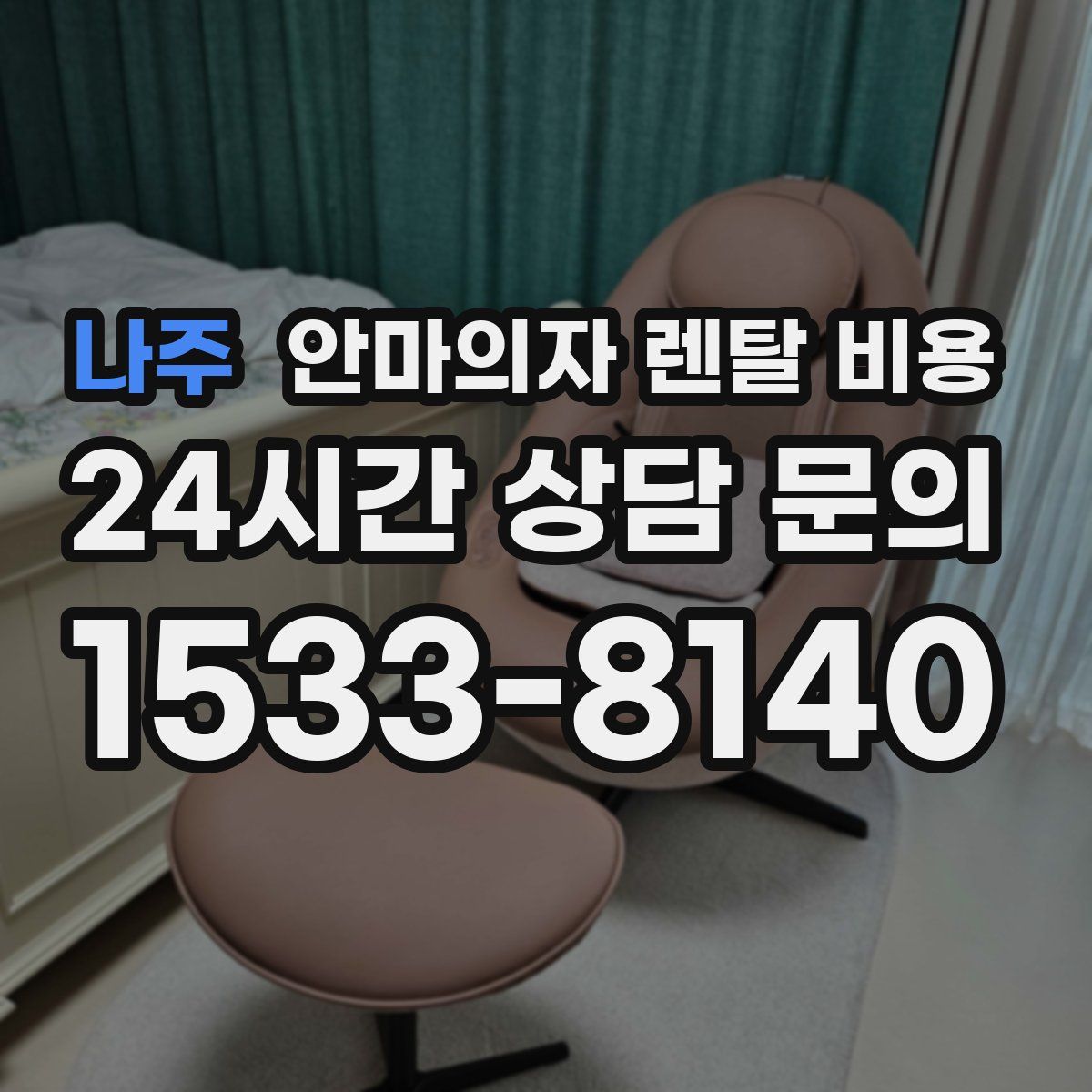 나주 안마의자 렌탈 비용