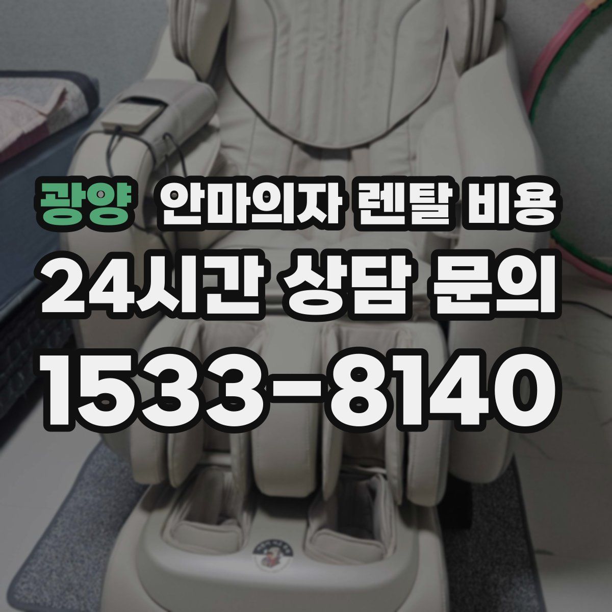 광양 안마의자 렌탈 비용
