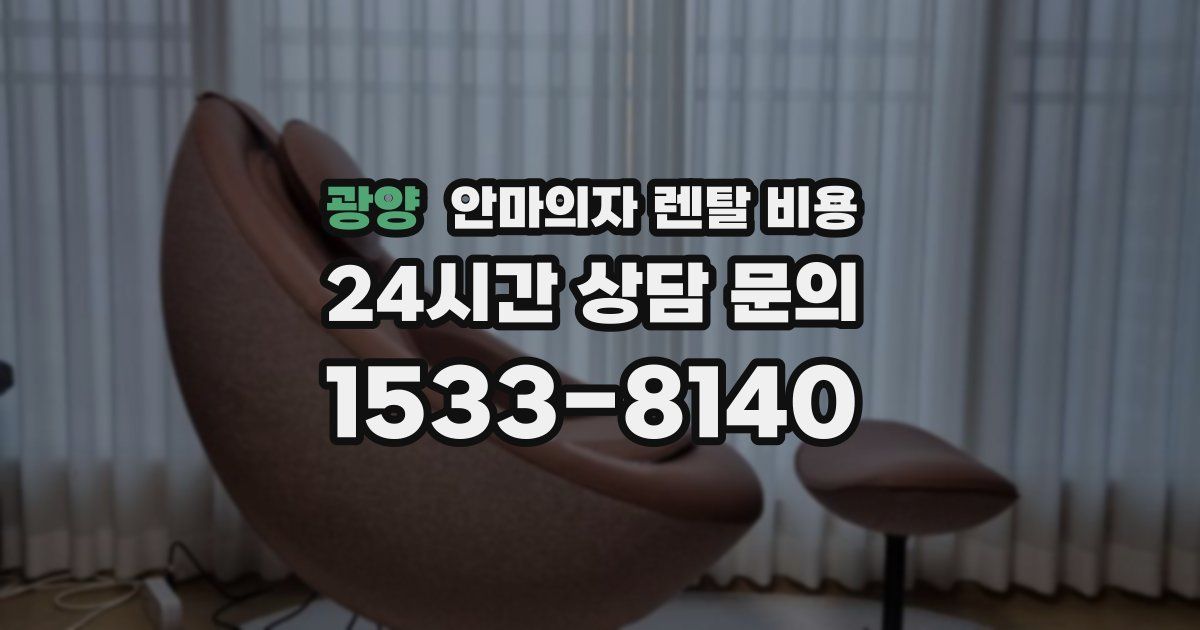 광양 안마의자 렌탈 비용