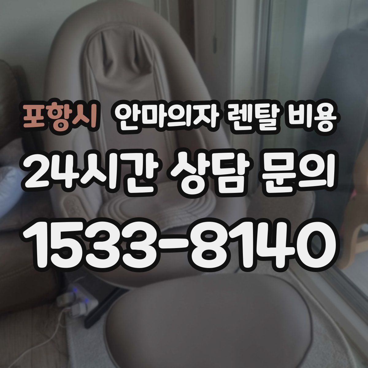 포항시 안마의자 렌탈 비용