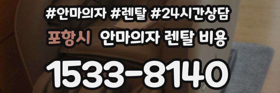 포항시 안마의자 렌탈 비용