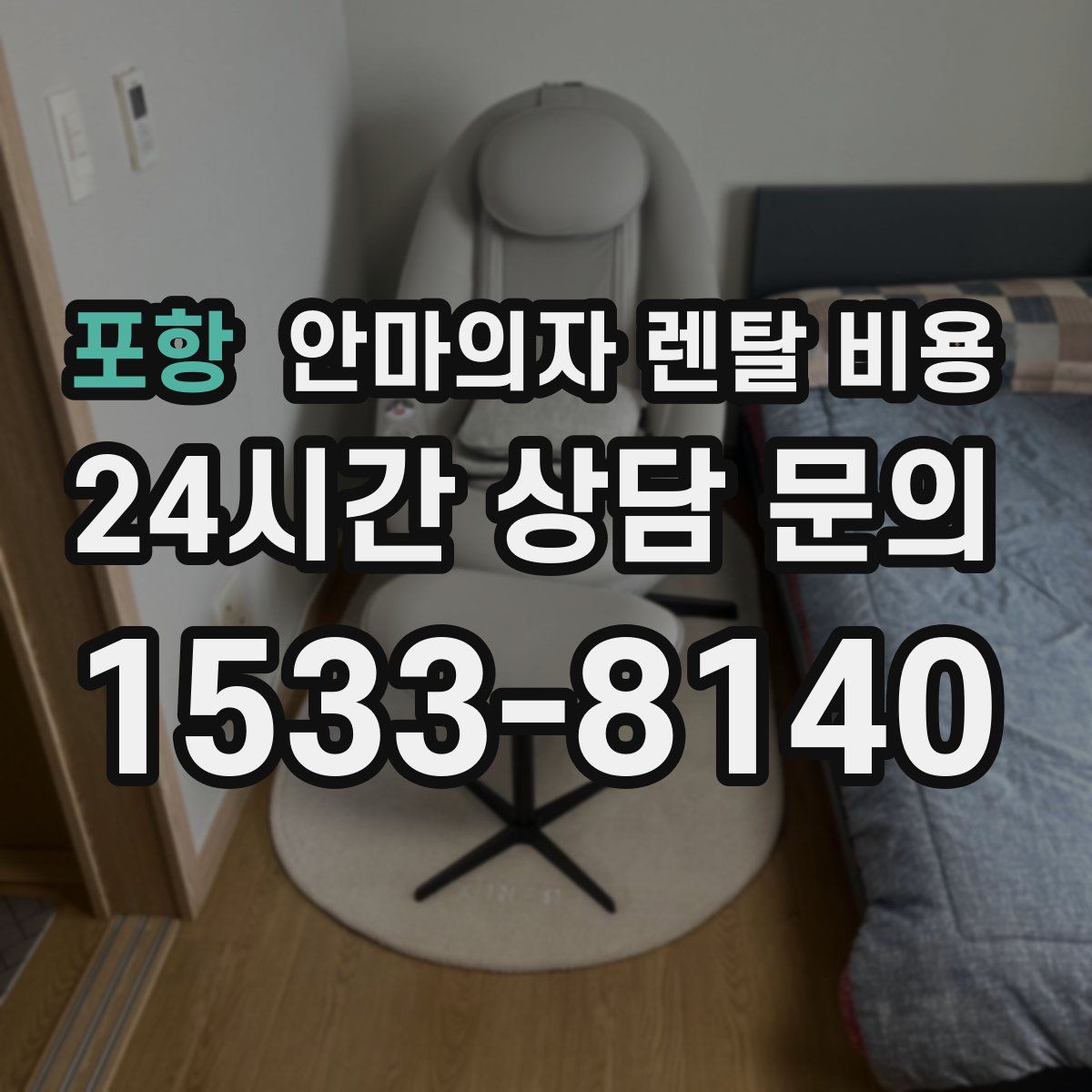 포항 안마의자 렌탈 비용