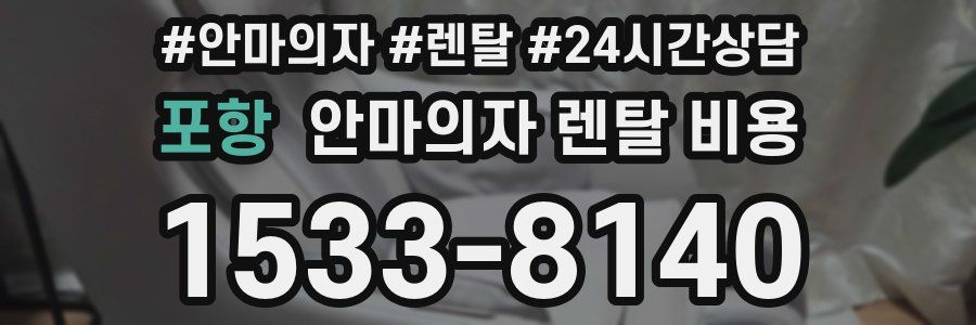 포항 안마의자 렌탈 비용