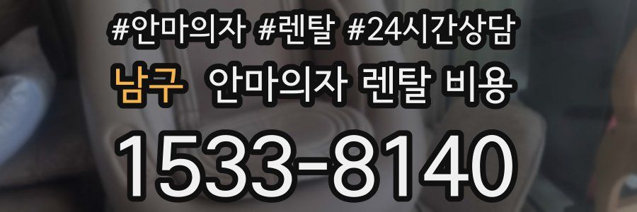 남구 안마의자 렌탈 비용