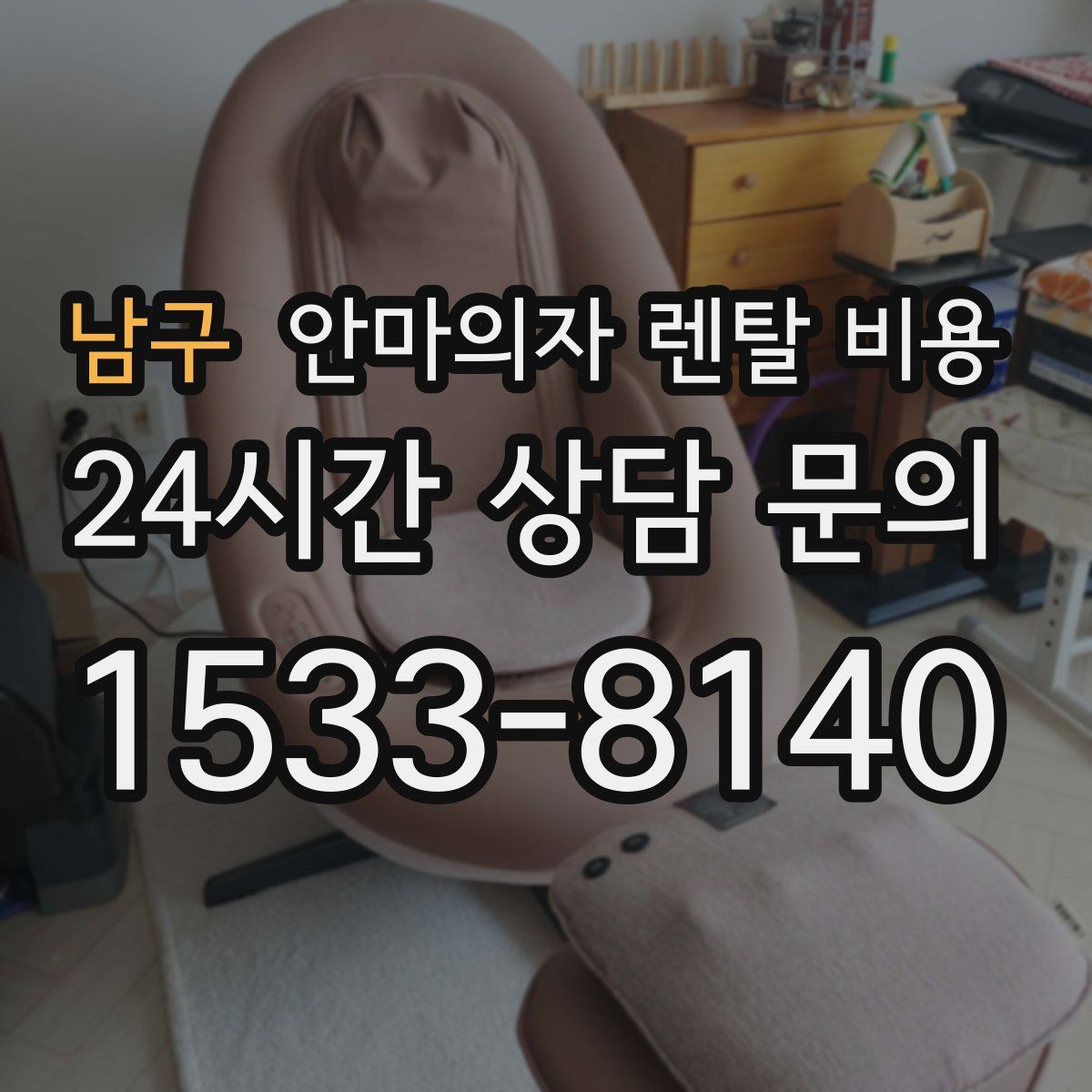 남구 안마의자 렌탈 비용