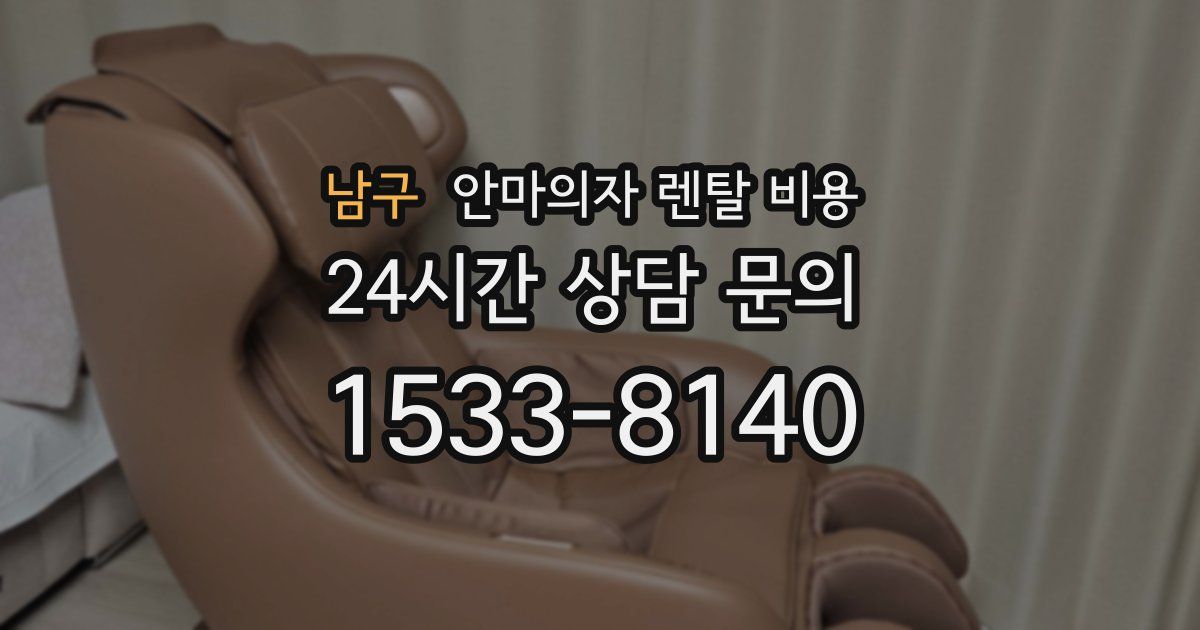 남구 안마의자 렌탈 비용