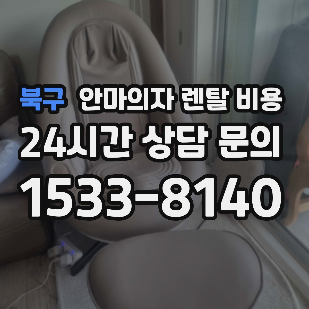 북구 안마의자 렌탈 비용