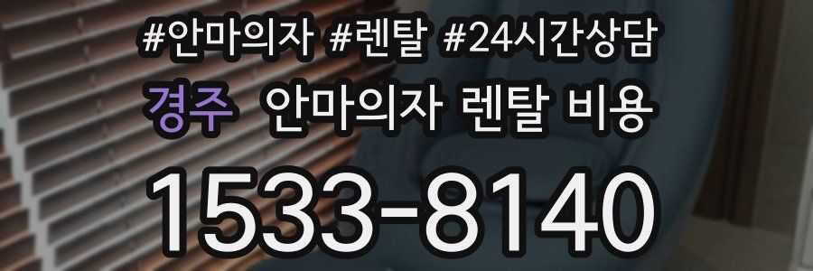 경주 안마의자 렌탈 비용