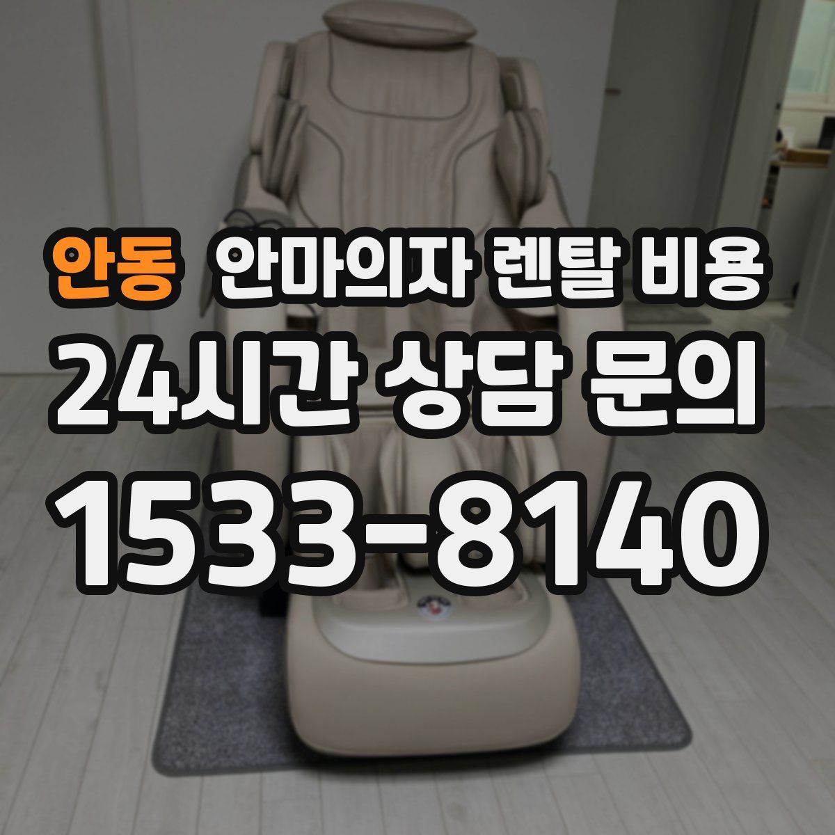 안동 안마의자 렌탈 비용