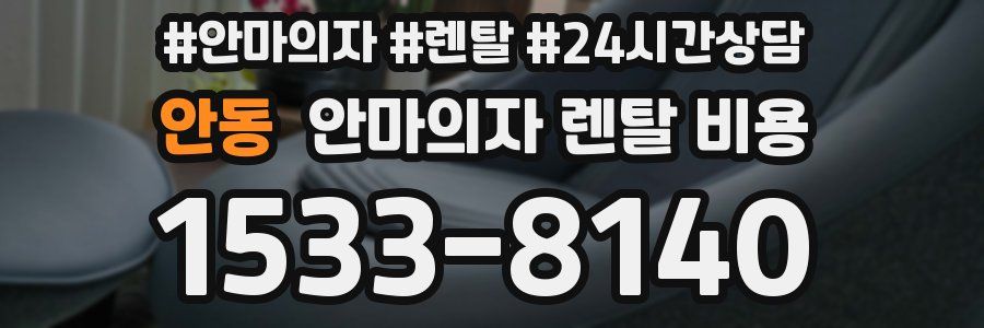 안동 안마의자 렌탈 비용