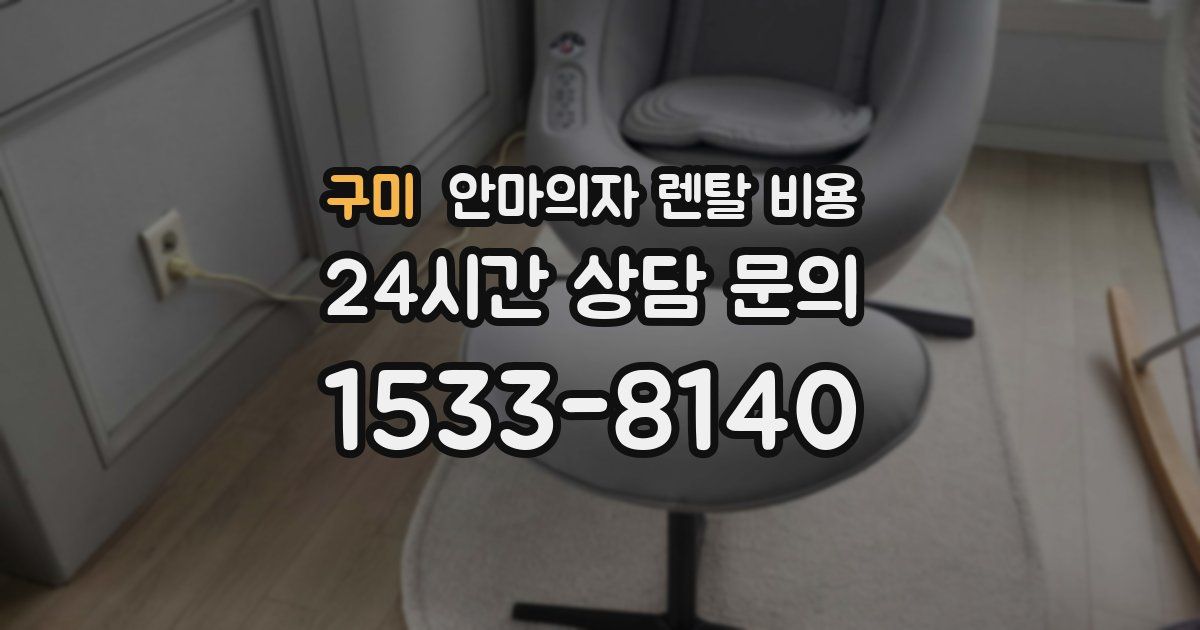 구미 안마의자 렌탈 비용