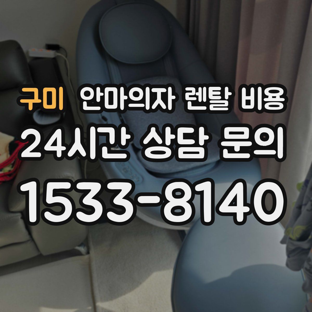 구미 안마의자 렌탈 비용