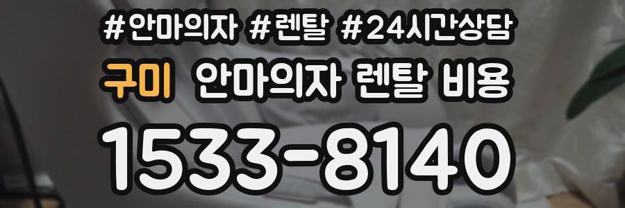구미 안마의자 렌탈 비용