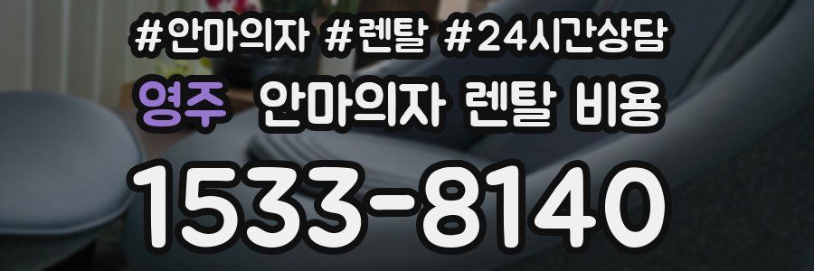 영주 안마의자 렌탈 비용