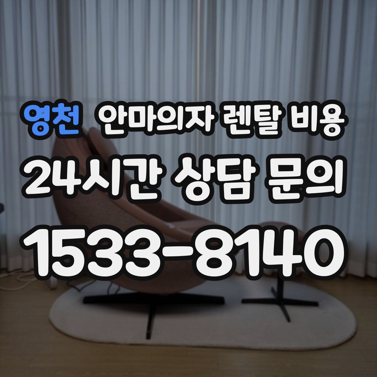영천 안마의자 렌탈 비용