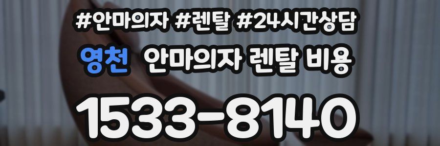 영천 안마의자 렌탈 비용