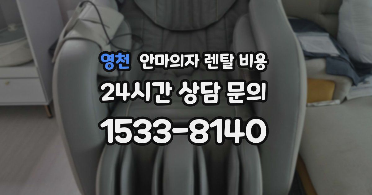 영천 안마의자 렌탈 비용