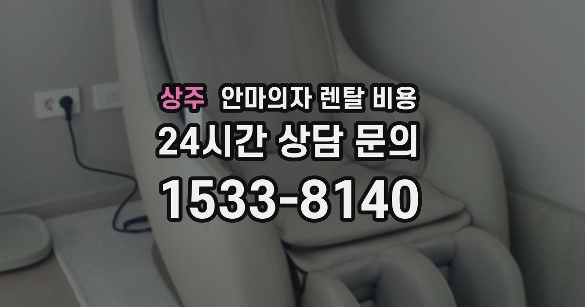 상주 안마의자 렌탈 비용