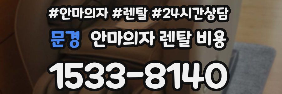 문경 안마의자 렌탈 비용