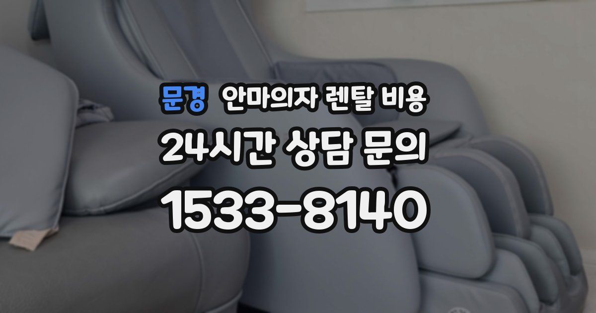 문경 안마의자 렌탈 비용