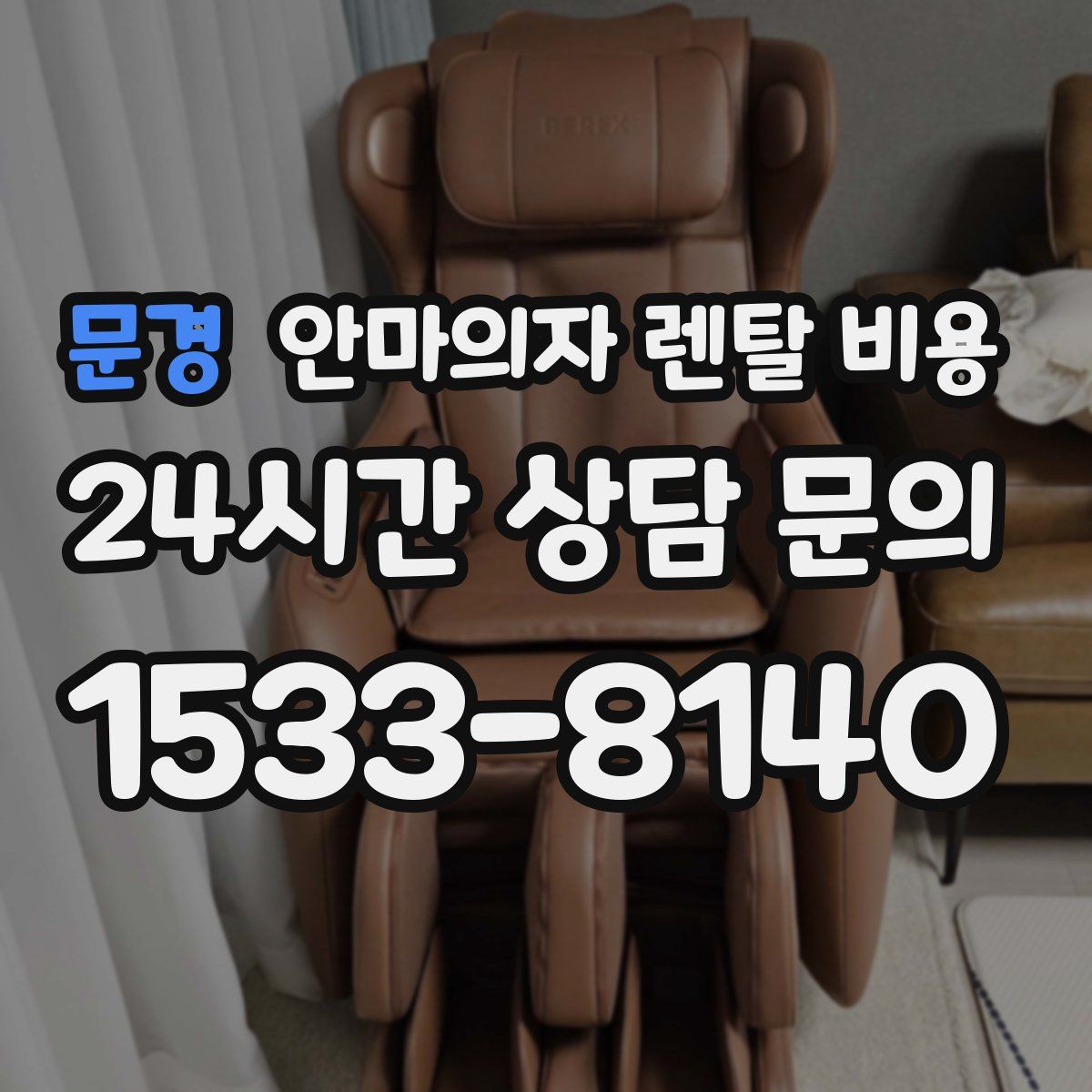 문경 안마의자 렌탈 비용
