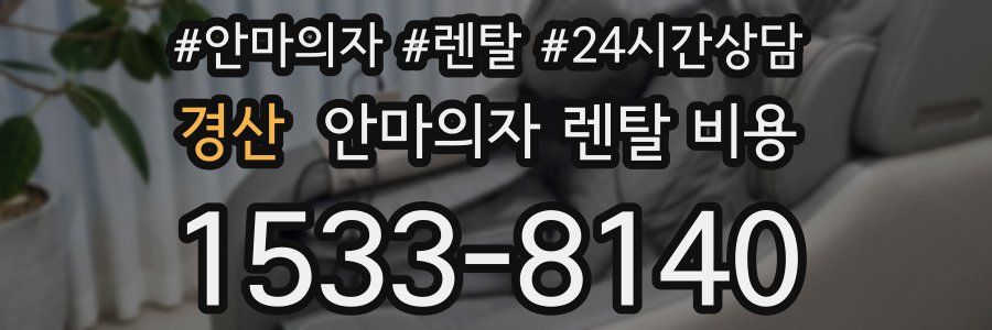경산 안마의자 렌탈 비용