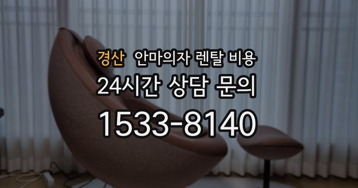 경산 안마의자 렌탈 비용