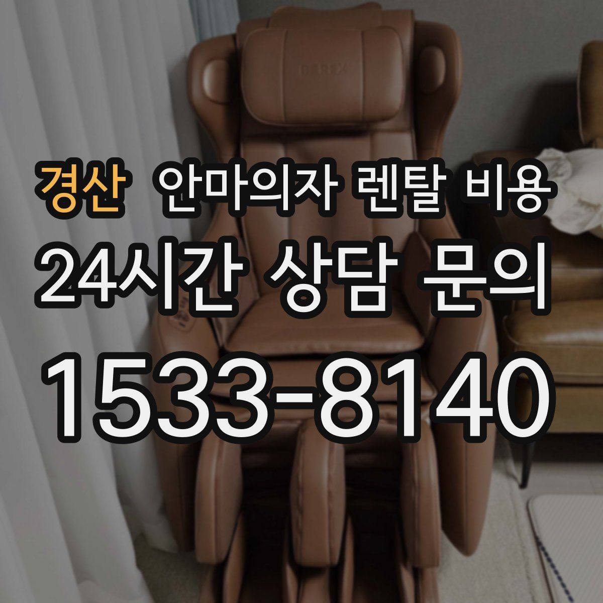 경산 안마의자 렌탈 비용