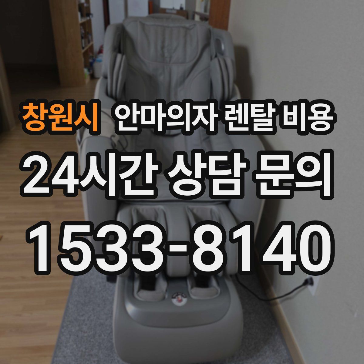 창원시 안마의자 렌탈 비용