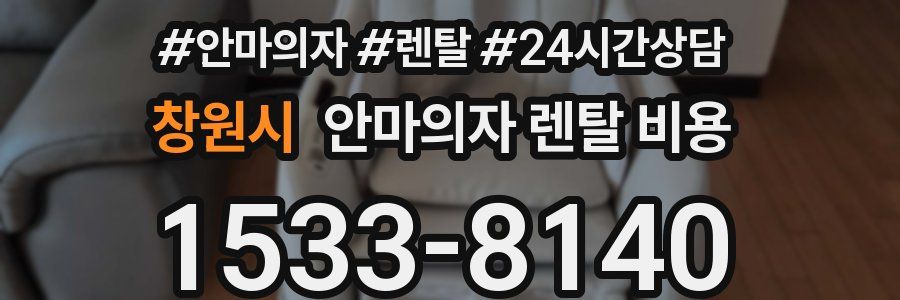 창원시 안마의자 렌탈 비용