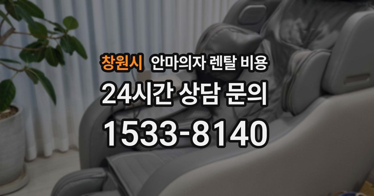 창원시 안마의자 렌탈 비용