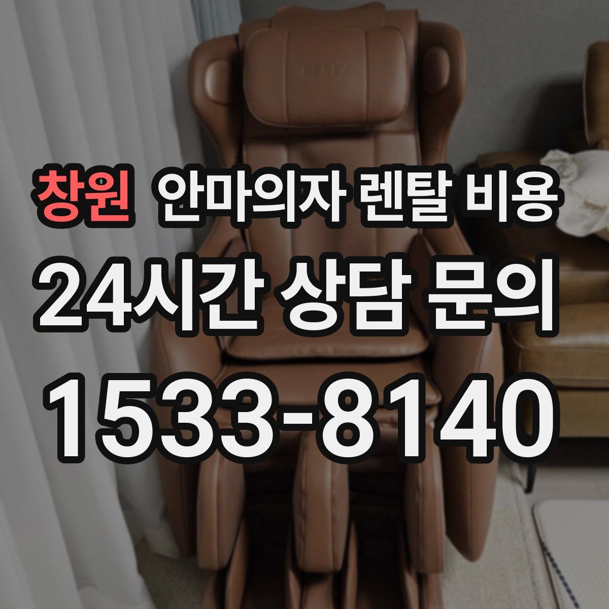 창원 안마의자 렌탈 비용