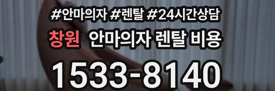 창원 안마의자 렌탈 비용